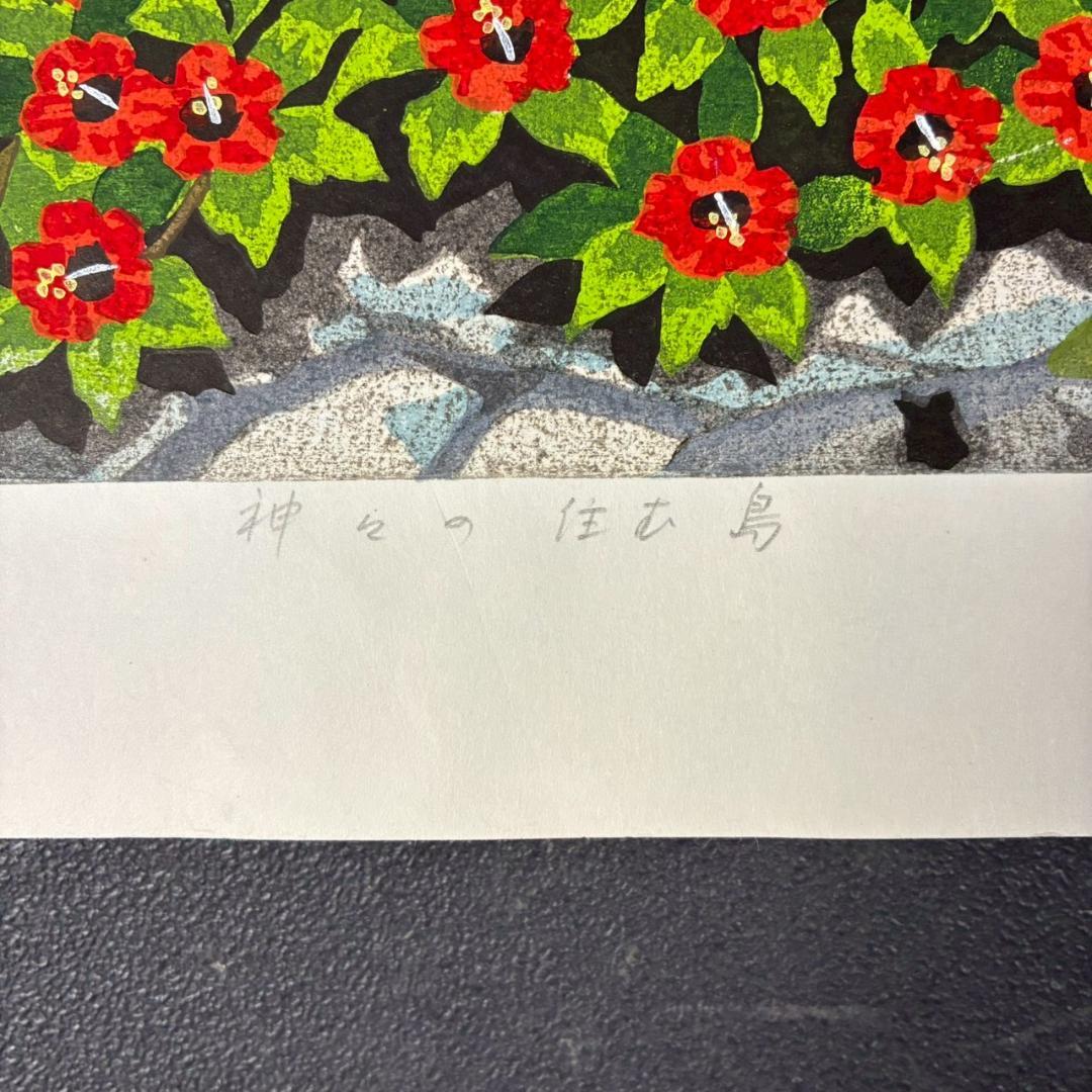 井堂雅夫「神々の住む島」木版画 直筆サイン入り 1993年 額縁入り 沖縄