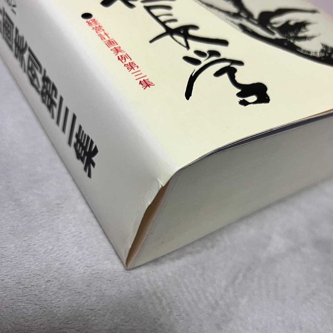 一倉定の社長学 経営計画実例第3集 経営計画書の実例と社長の計画書実践手記資料集
