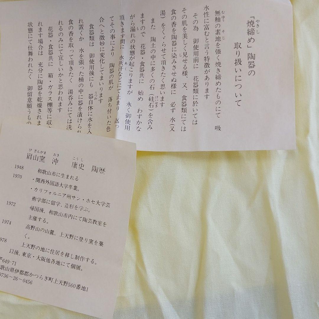 焼締め　陶器　沖康史作