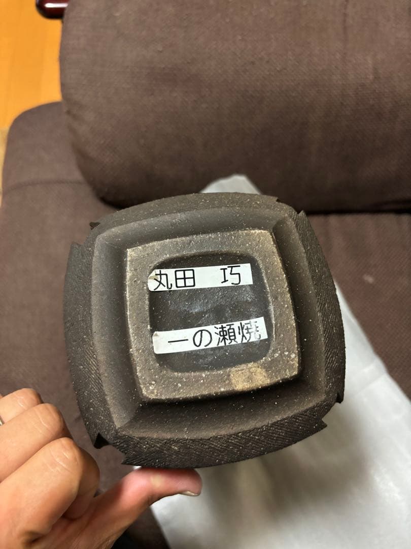 黒色 陶器 四角形 一の瀬焼 丸田製