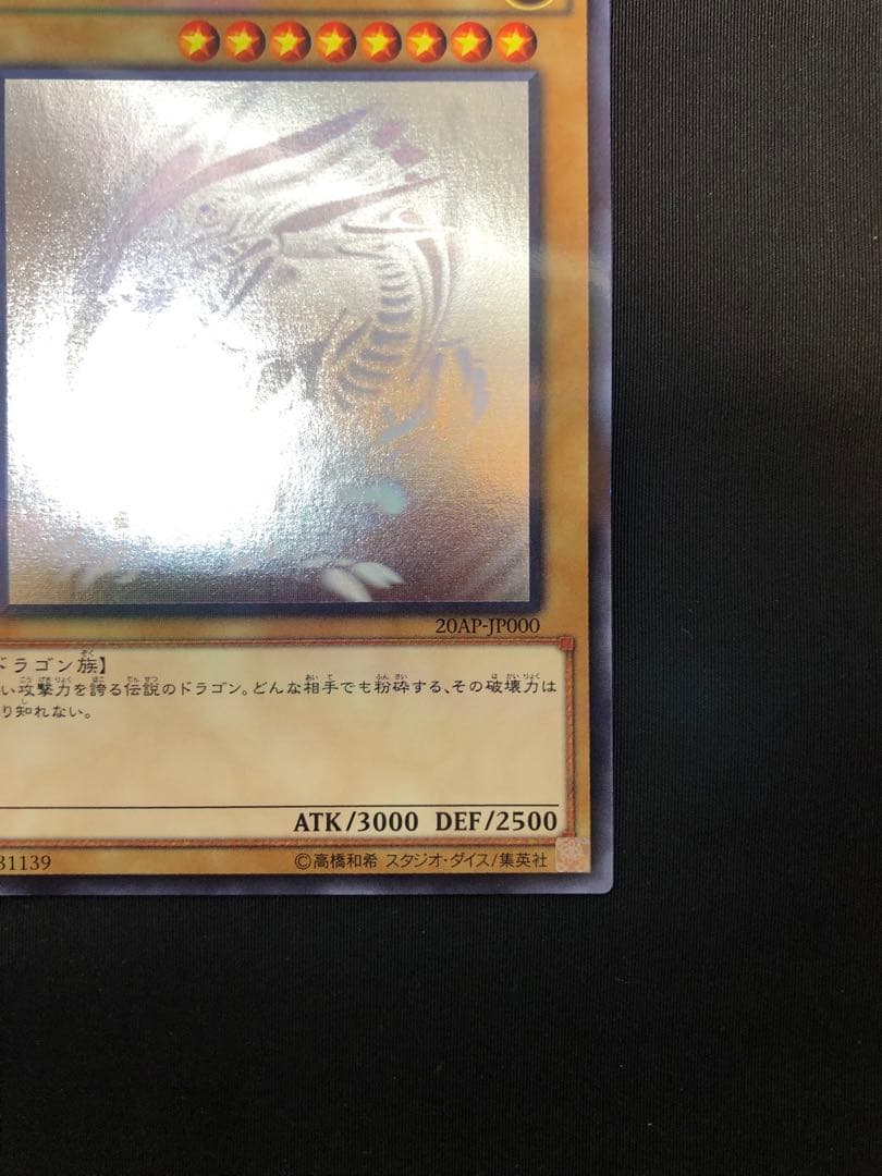 青眼の白龍 ホロ　20AP