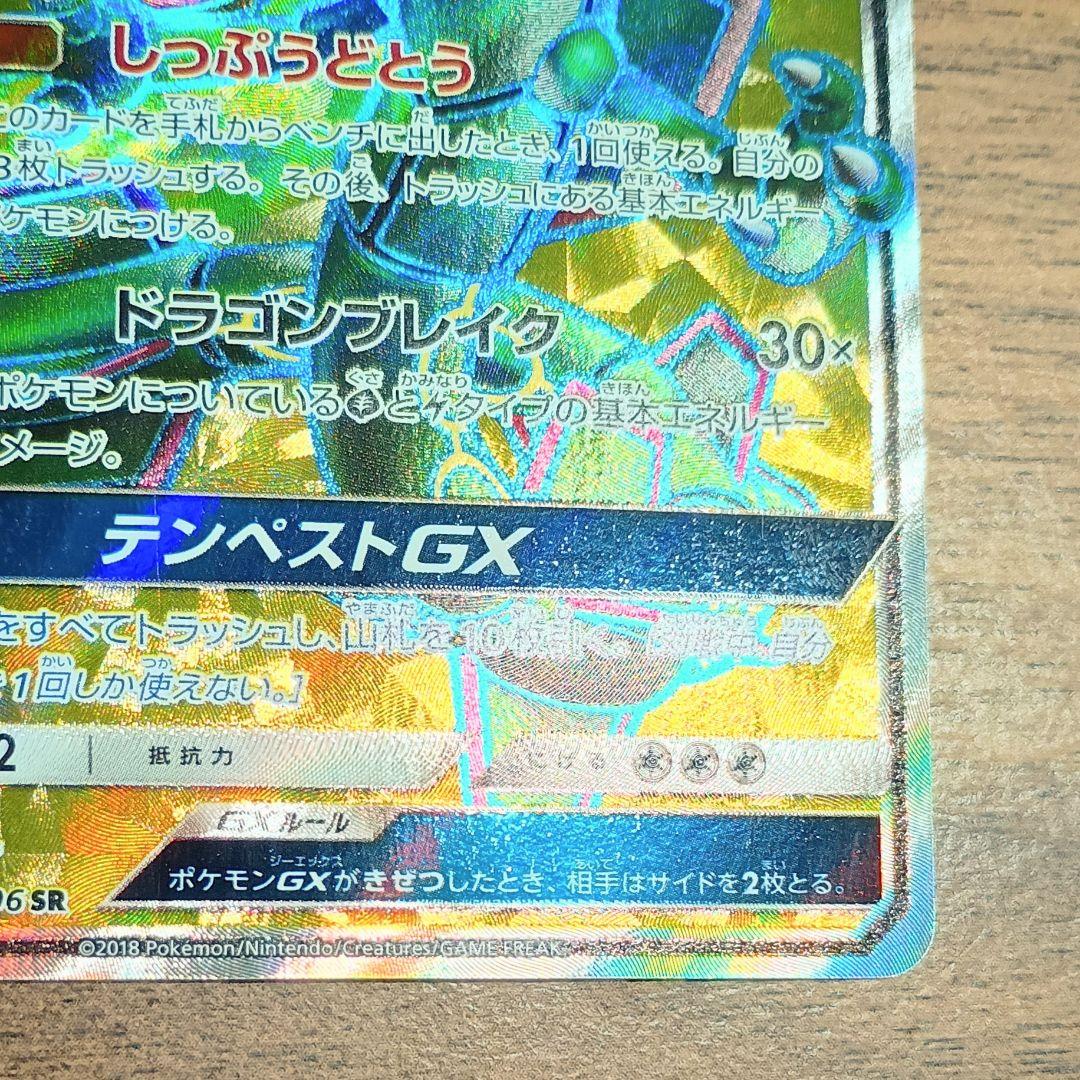 美品　レックウザGX　SR　101/096　裂空のカリスマ　LAYQUAZA