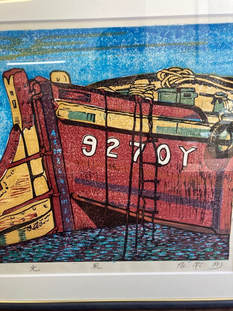 塚瀬剛 作 木版画「光風」船の舵取り 3/30 直筆サイン入り