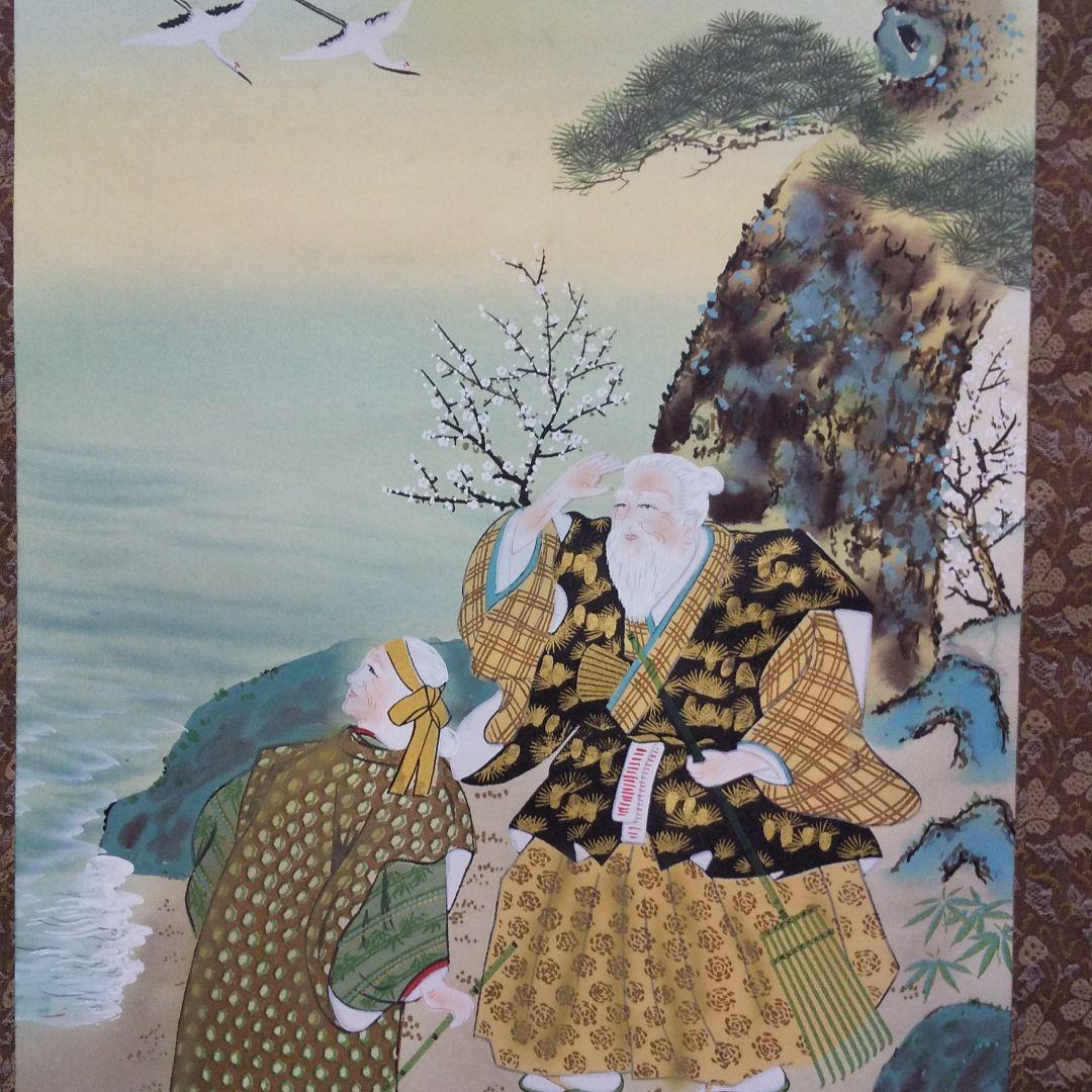 掛軸 真涛作 高砂   n28