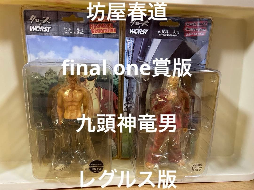 クローズ　坊屋春道　final one賞　九頭神竜男　レグルス版　2体 dive