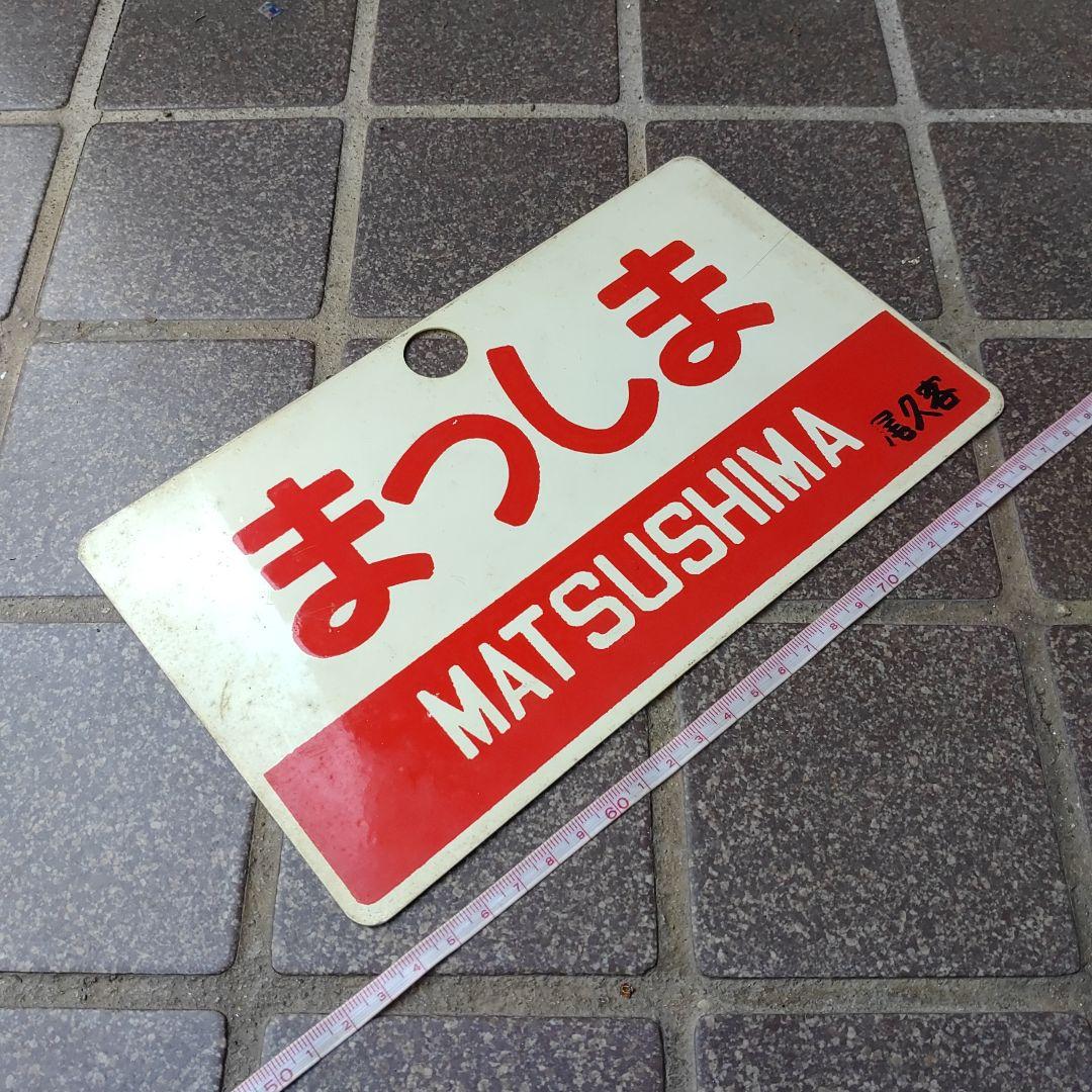 【サボ　愛称板】（表）まつしま MATSUSHIMA（裏） あづま AZUMA