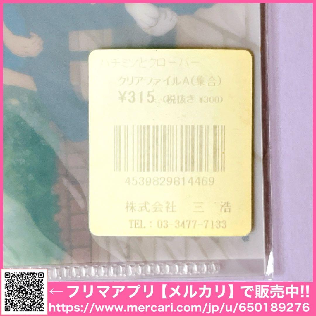 ハチミツとクローバー クリアファイル