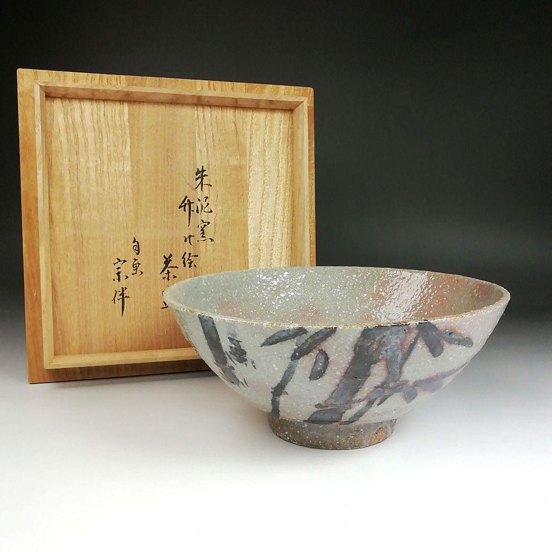 Ｓ９４４　茶碗　『竹之絵　永田宗伴 画』『朱泥窯　柳田朱泥』共箱　抹茶碗　茶道具