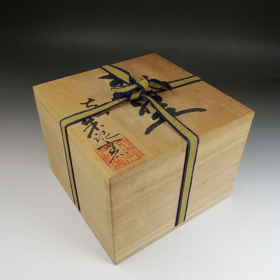 Ｓ９４４　茶碗　『竹之絵　永田宗伴 画』『朱泥窯　柳田朱泥』共箱　抹茶碗　茶道具