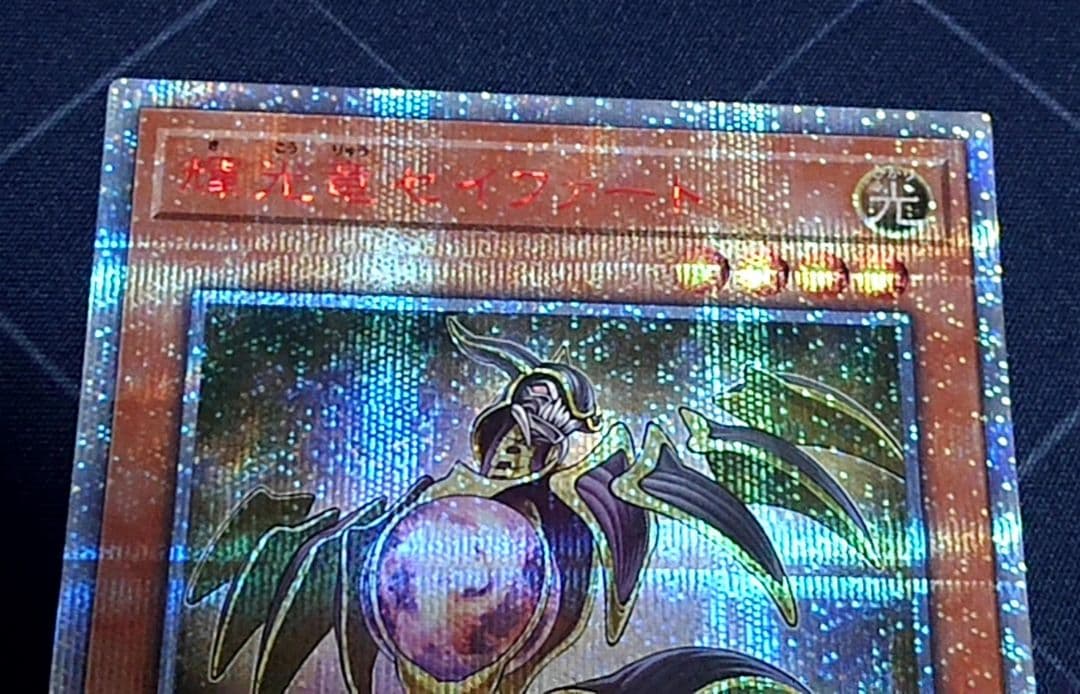 遊戯王 輝光竜セイファート 20TH シークレット 日版