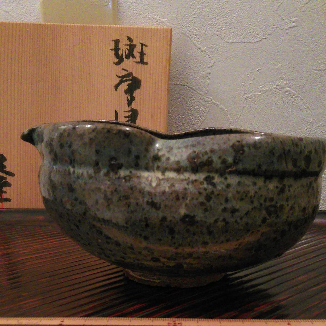 隆太窯、中里隆、斑唐津片口