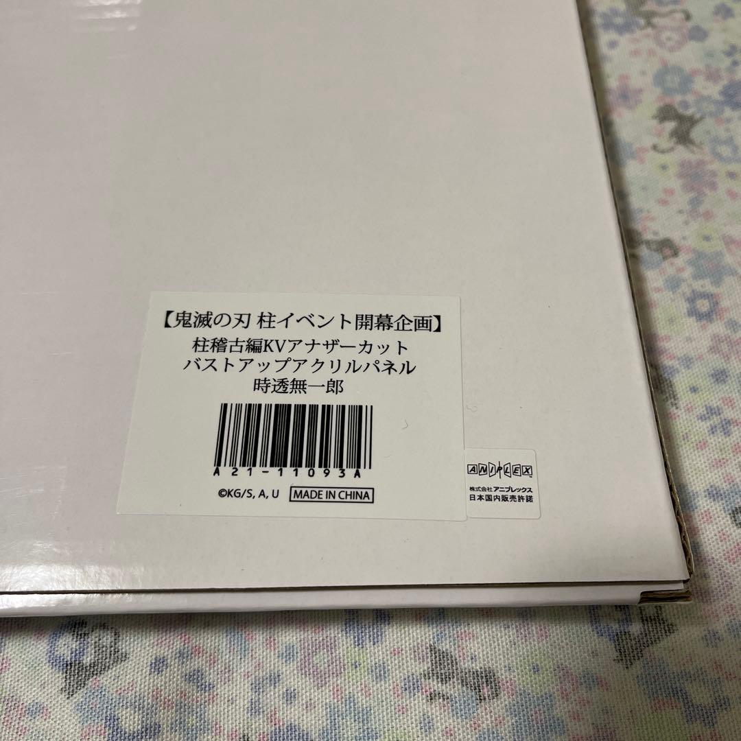 鬼滅の刃 時透無一郎 KVアナザーカット バストアップアクリルパネル