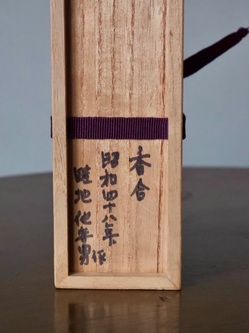 乾漆　茄子　香合　漆工芸　茶道具　香道具　箱付　Q2303