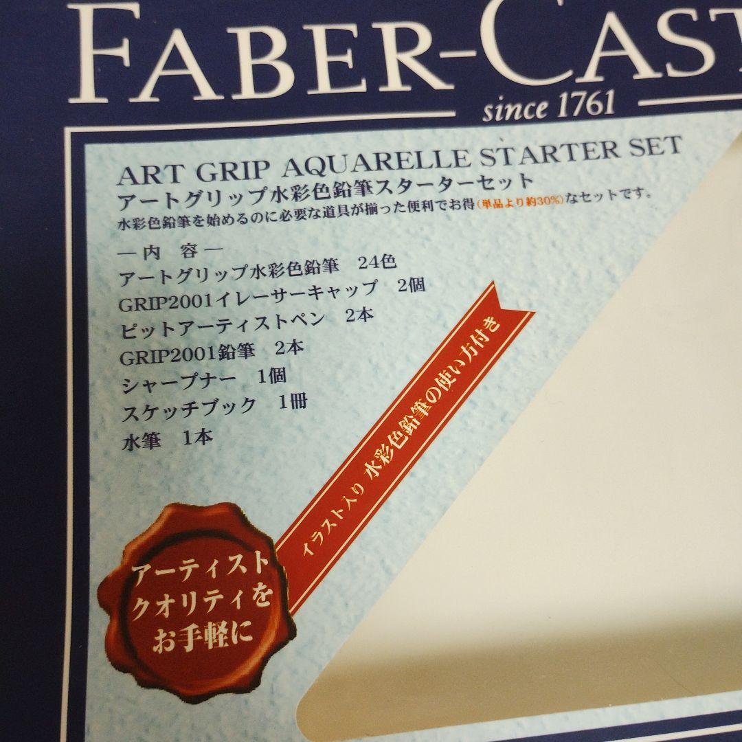 Faber Castell アートグリップ水彩鉛筆24色 スターターセット
