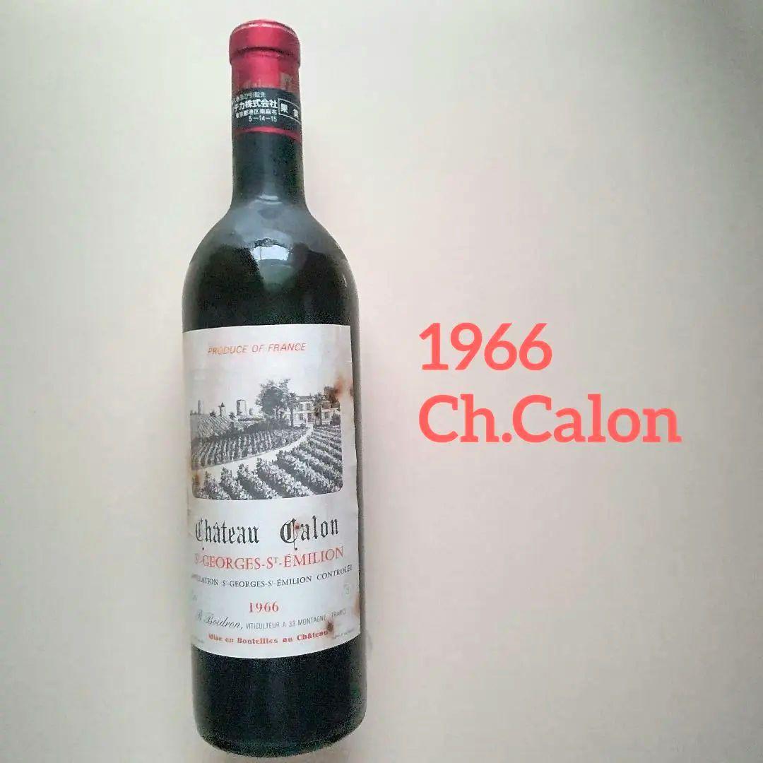 【稀少】1966年産 ボルドー 赤ワイン シャトー・カロン