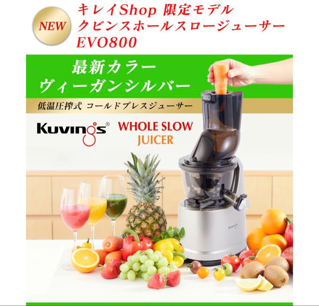 【美品】クビンス Kuvings EVO-800VG スロージューサー