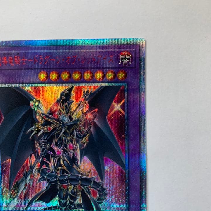 超魔導竜騎士 - ドラグーン・オブ・レッドアイズ 20thシークレット 未使用