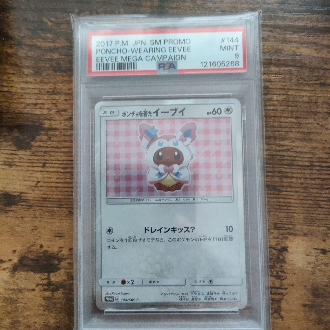 ポンチョを着たイーブイ PSA9 ニンフィア
