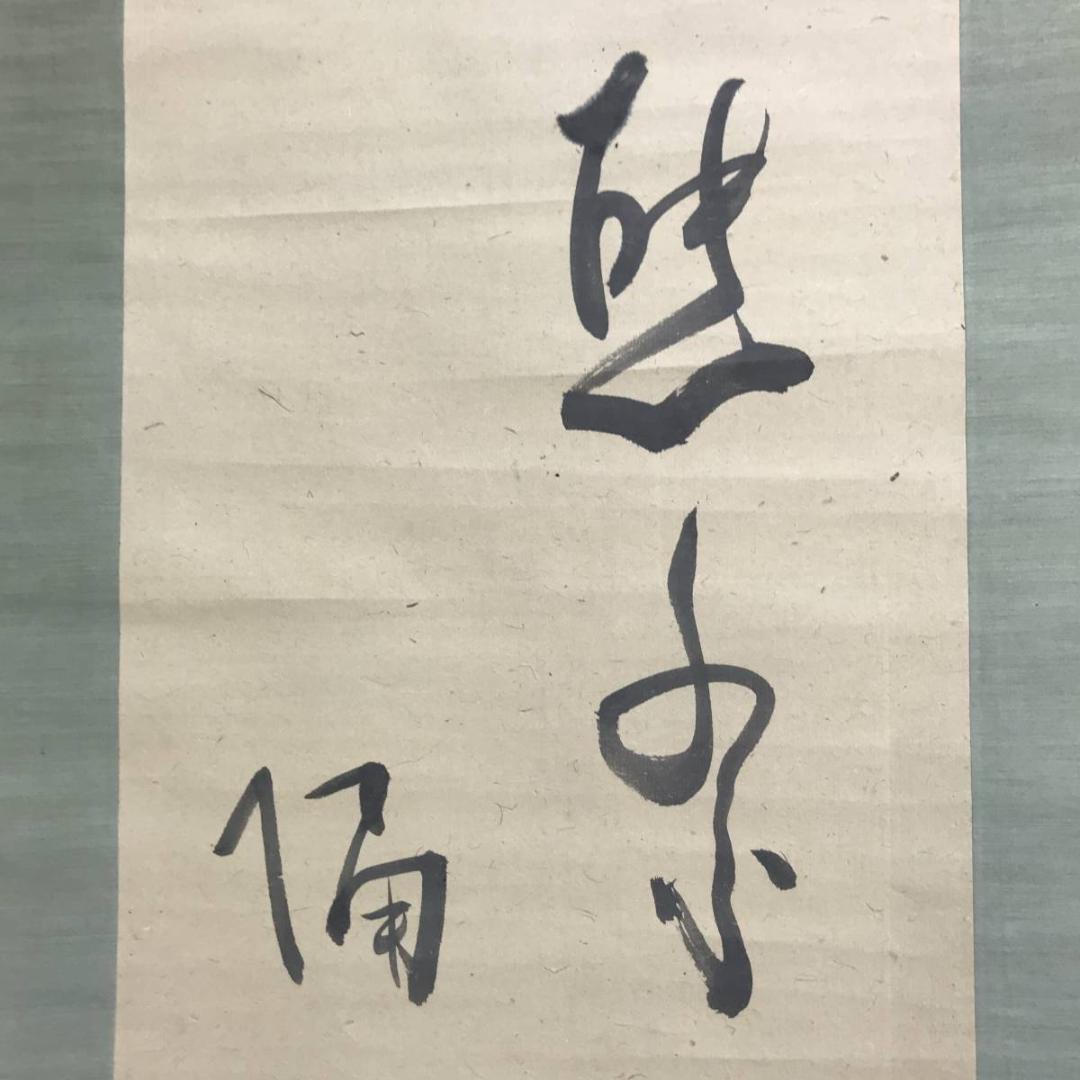 真作/内藤鳴雪/熊祭りアイヌの詩/掛軸/名家伝来/AE-207