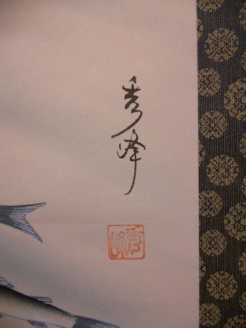 掛け軸 秀峰 朝顔に鮎 絹本 希少 軸装 茶道具 掛軸 美品 です。