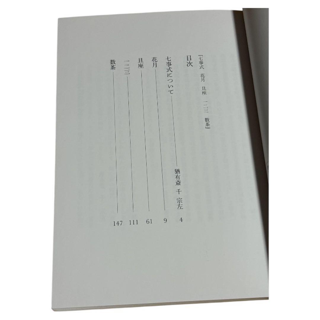 千宗左 七事式 茶道