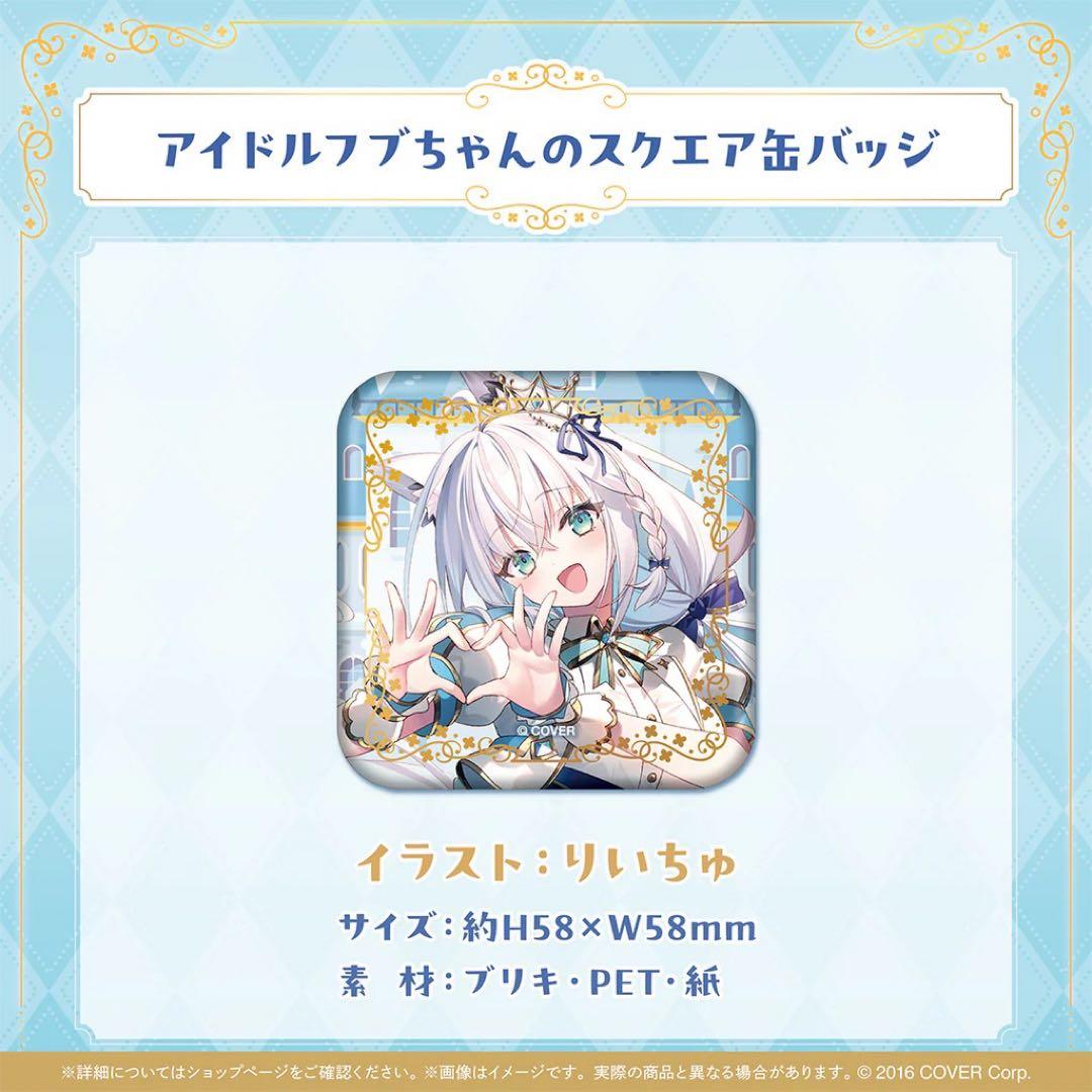 白上フブキ 夏の推し活フブちゃんフェア!!【フルセット】【在庫ラスト】