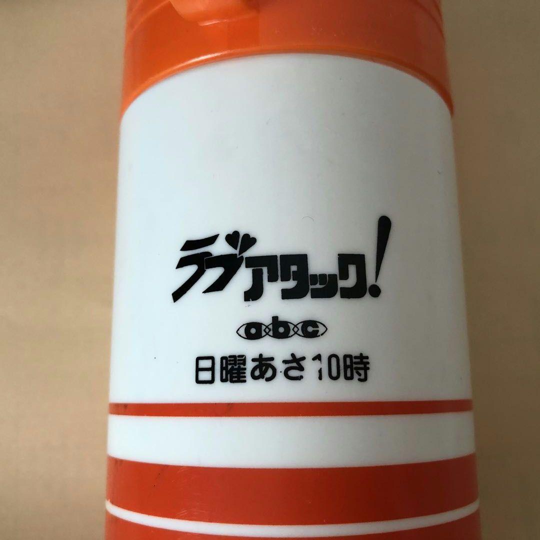 希少！超レア！【新品未使用】ラブアタック！　ノベルティ　水筒　昭和　アンティーク