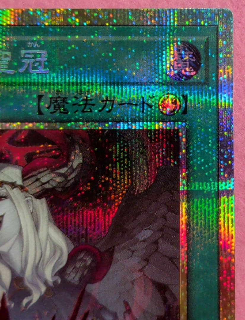 遊戯王　禁じられた聖冠　プリズマ　プリシク