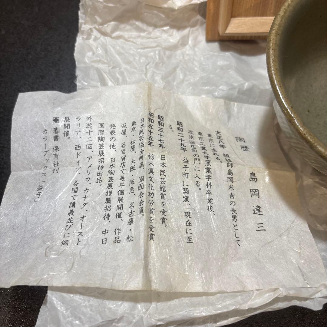島岡達三 花模様 茶碗 陶器　共箱付き