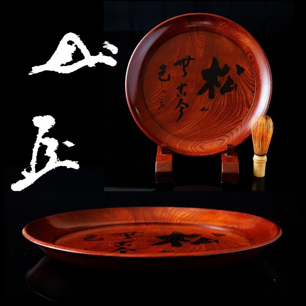 未使用 春正派 塗師 酒井半峰 松 無古今色 共布 栞 煎茶盆 直径28㎝
