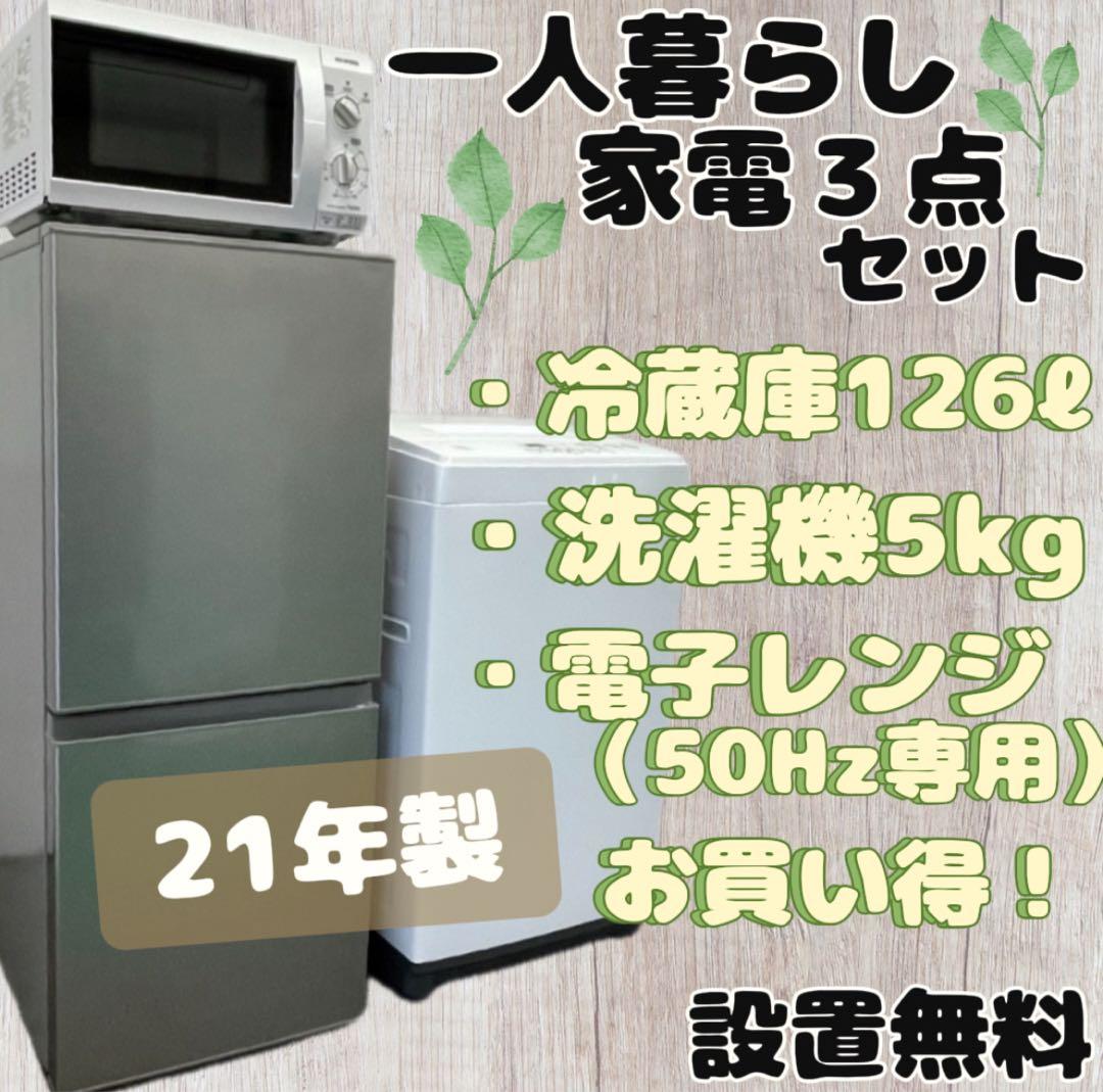★190 　冷蔵庫　洗濯機　電子レンジ　一人暮らし　家電セット　設置無料　安い‼️