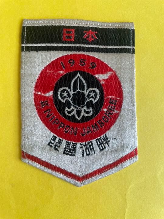 第2回日本ジャンボリー参加章　ボーイスカウト