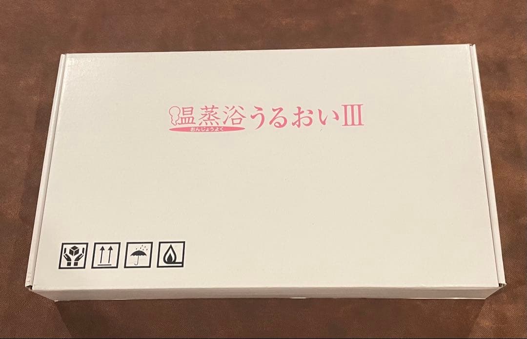 【新品未使用 】温蒸浴うるおいIII フランス総合医療遠赤外線マット 蒸気温熱