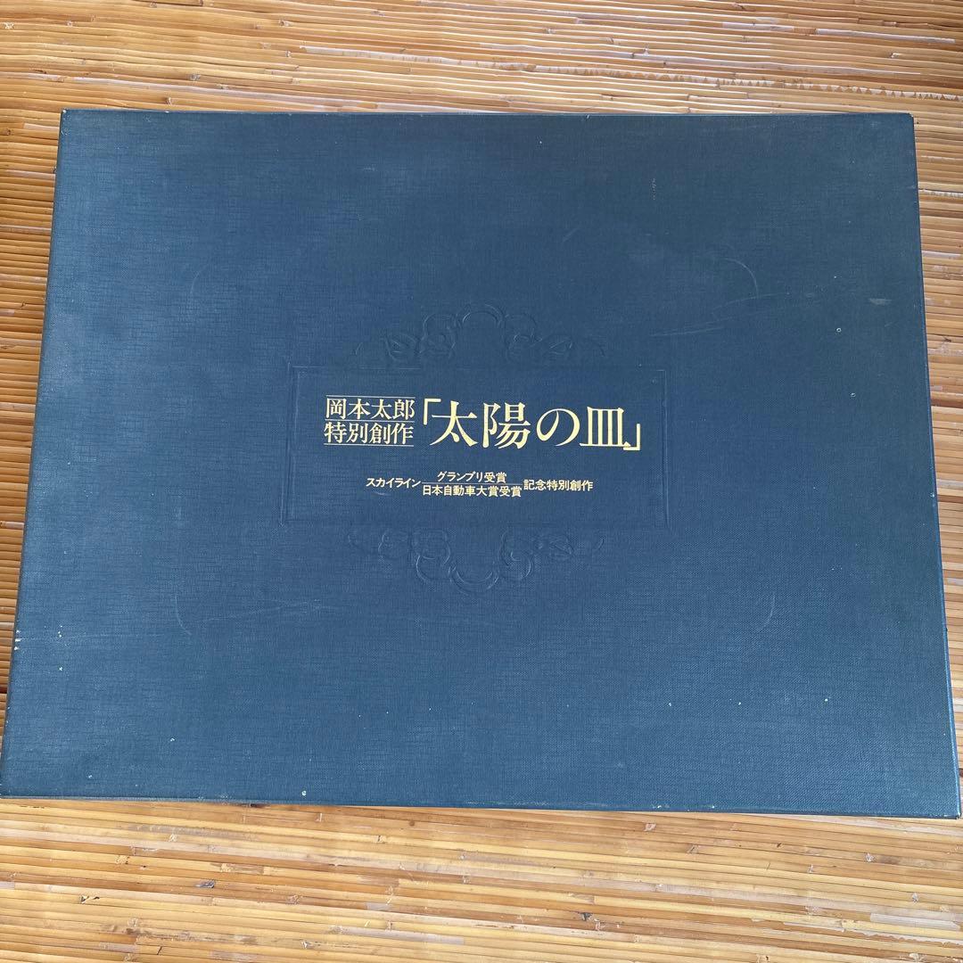 岡本太郎特別創作　太陽の皿