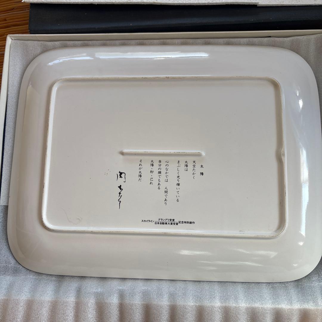 岡本太郎特別創作　太陽の皿