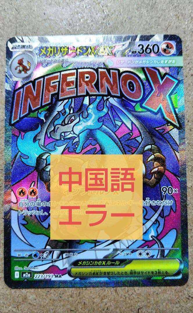 メガリザードンX ex MA 中国語箔押しエラー 超級噴火龍X ex
