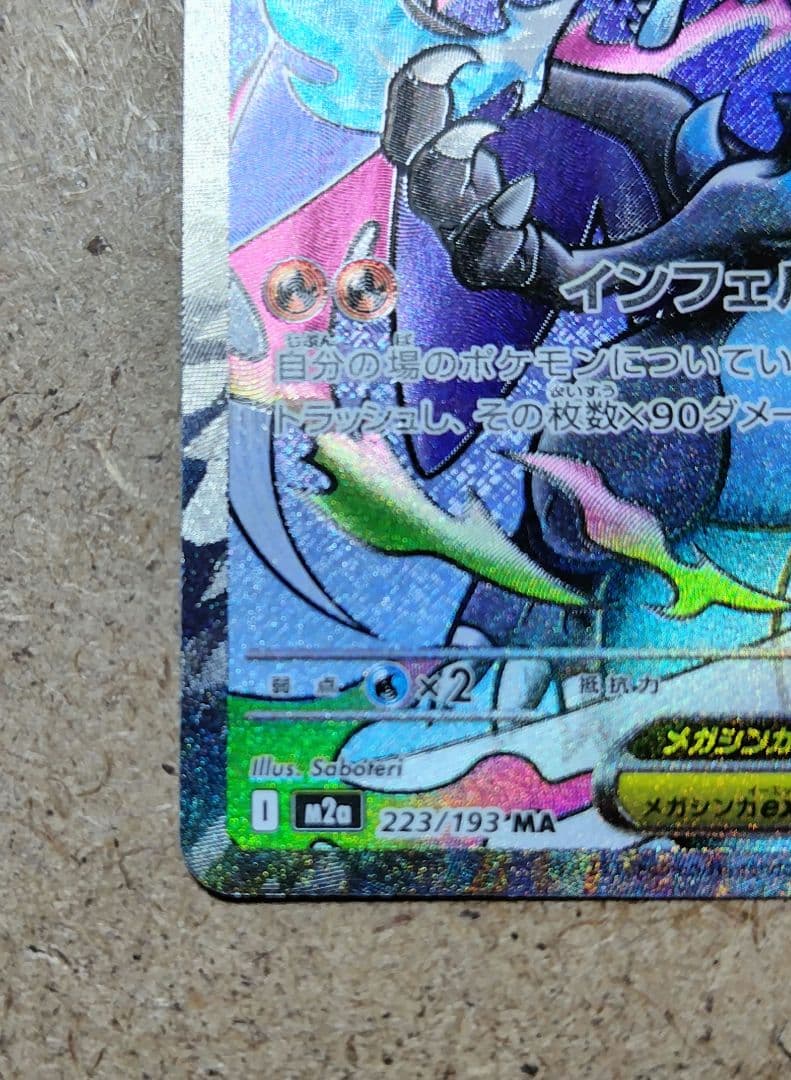 メガリザードンX ex MA 中国語箔押しエラー 超級噴火龍X ex