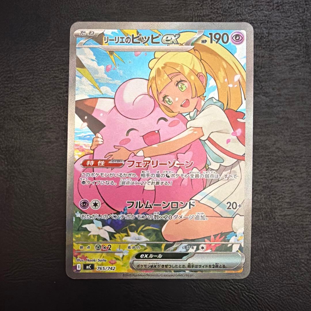 リーリエのピッピex SAR 765/742 スタートデッキ100