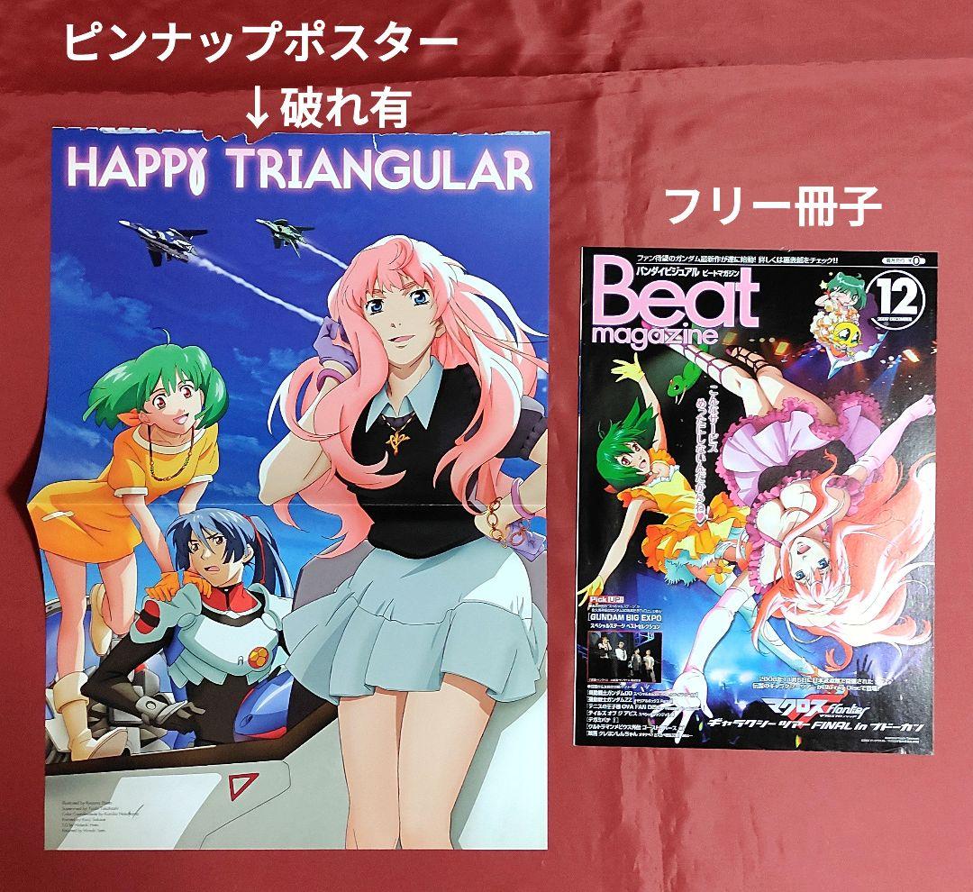 マクロスF 雑誌切抜き 付録下敷き ピンナップポスター 冊子類