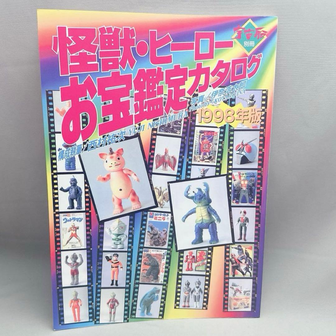 美品　怪獣・ヒーローお宝鑑定カタログ1998年版　ソフビ ブルマァク 宇宙船別冊