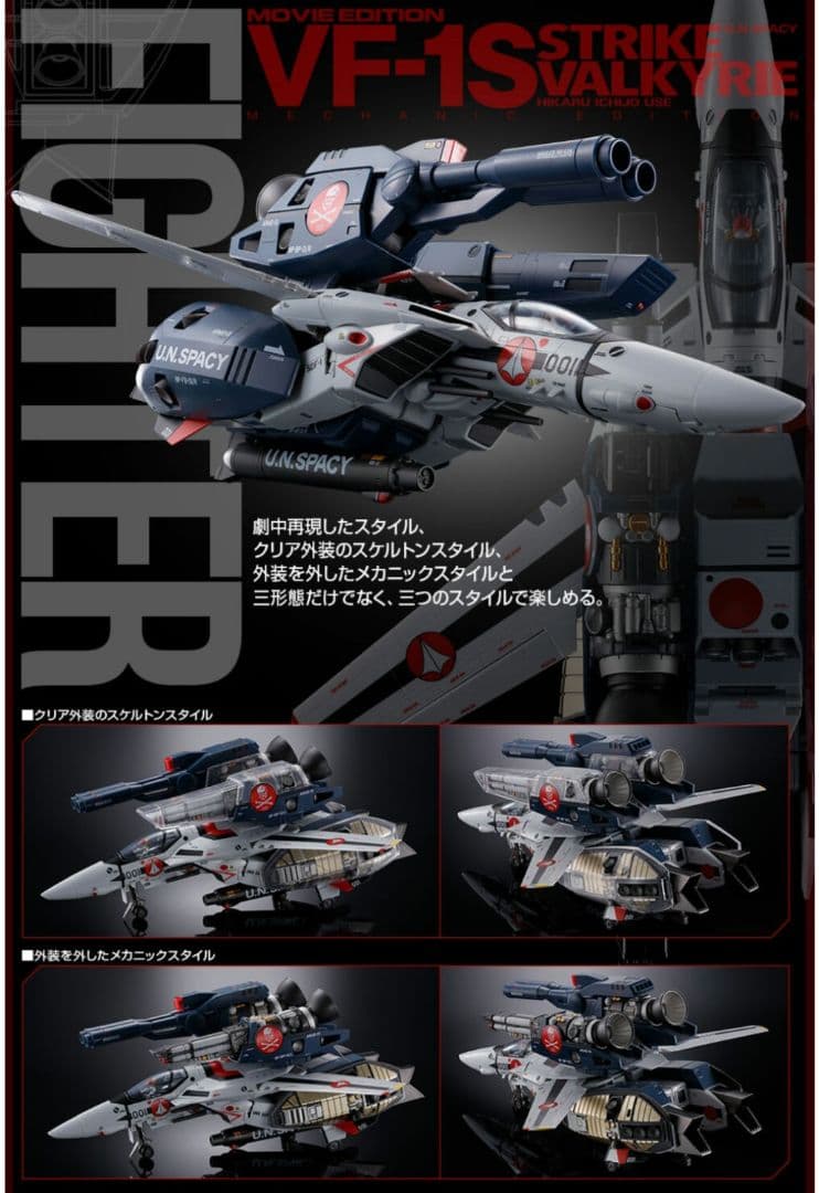 DX超合金 劇場版 VF-1S ストライクバルキリー （一条輝機） メカニック