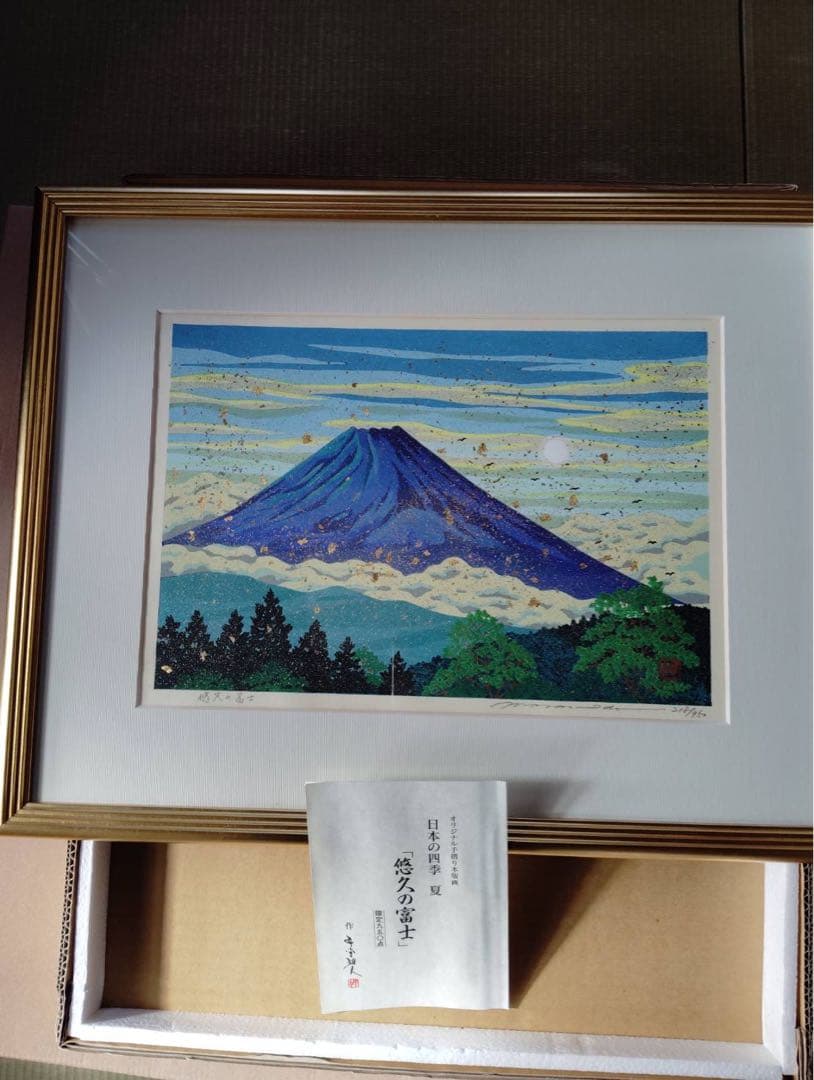 井堂雅夫　オリジナル手摺り木版画　悠久の富士　限定品　木版画 金箔装飾　認定書付