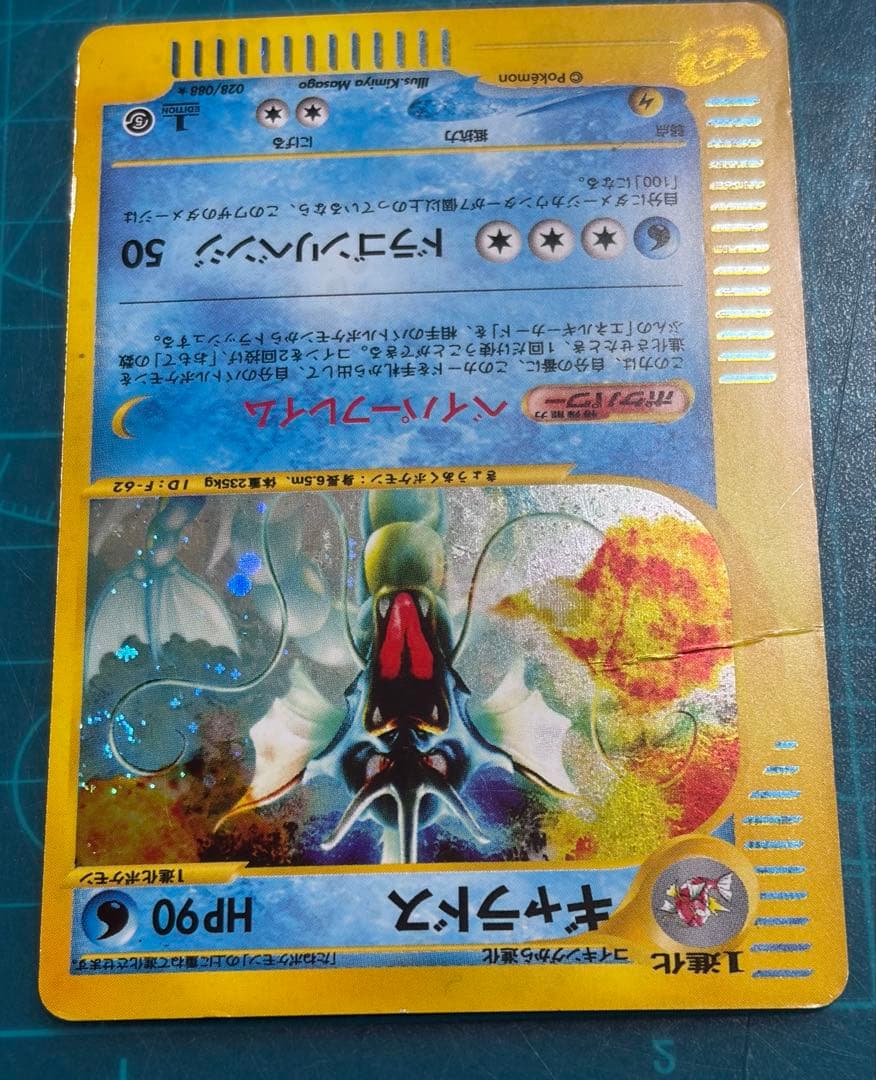 ギャラドス 027/088 拡張パック第5弾 神秘なる山 eカード