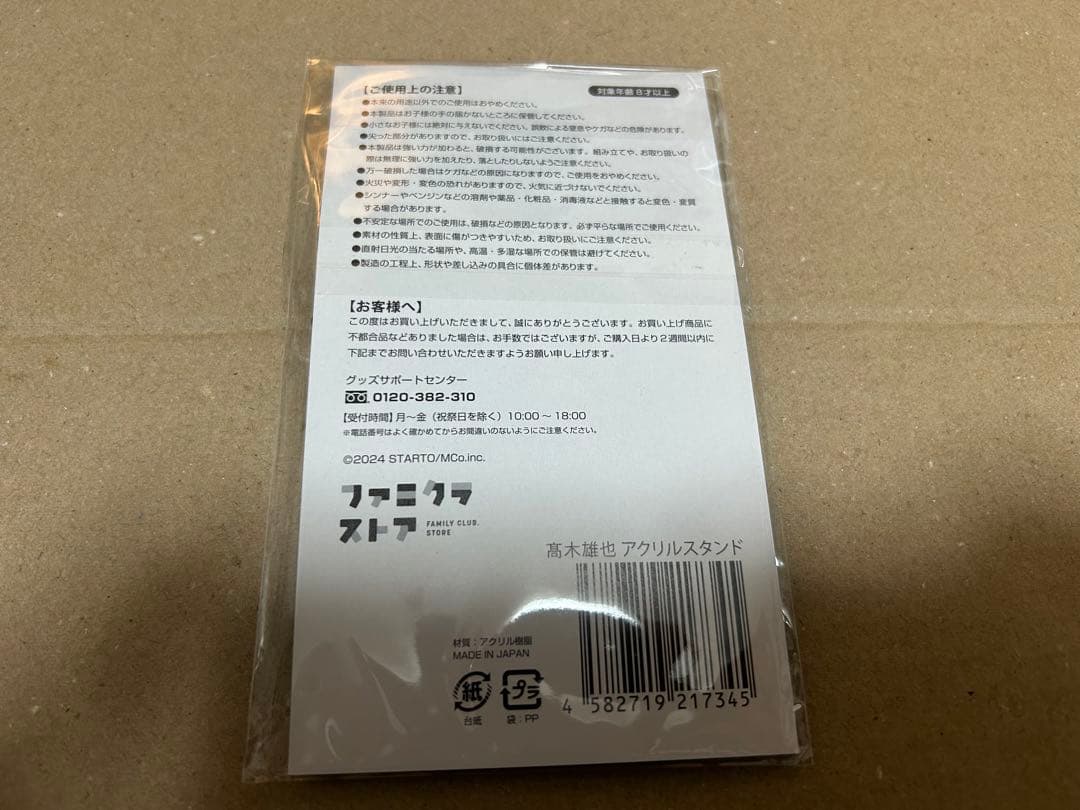 髙木雄也　アクスタ　未開封