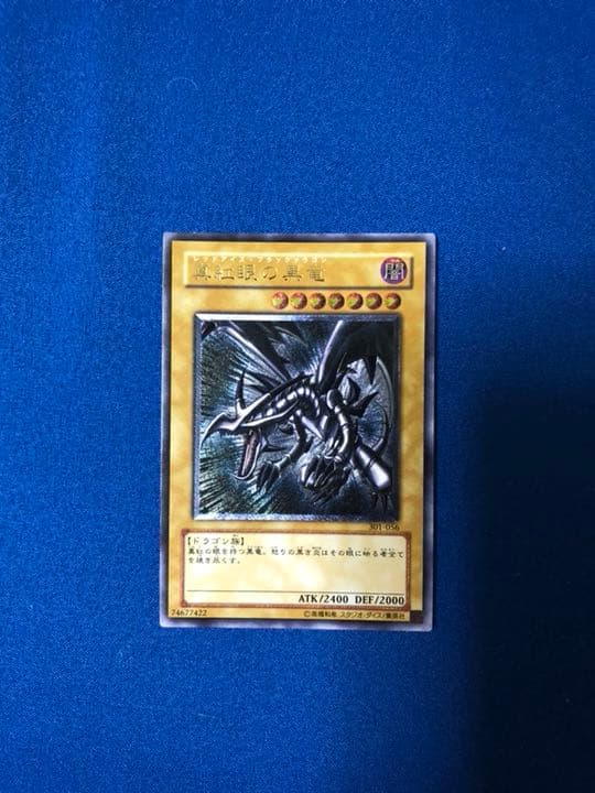 遊戯王 青眼の白龍 真紅眼の黒竜