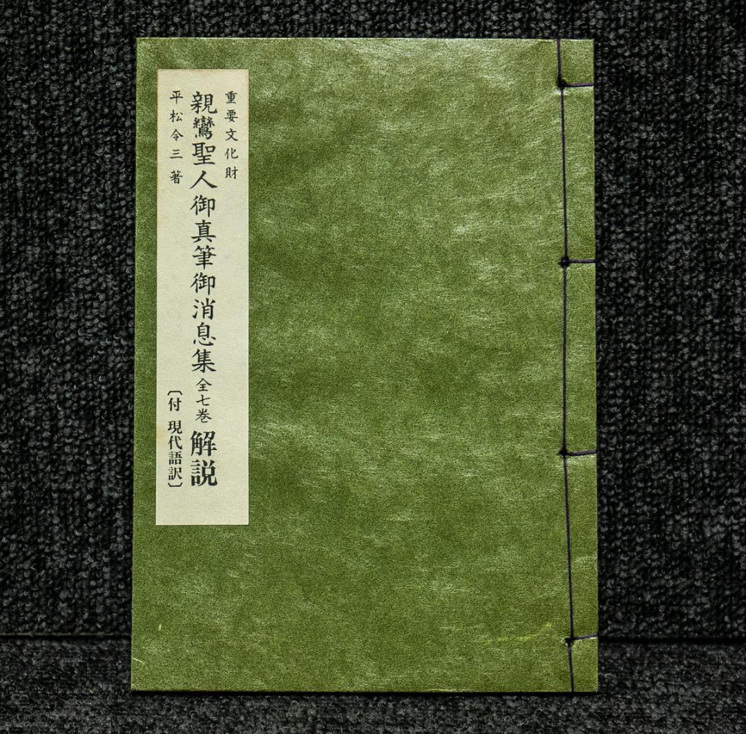 古書－1704　親鸞聖人御真筆御消息修　全七巻　同朋舎　昭和59年　平松礼三