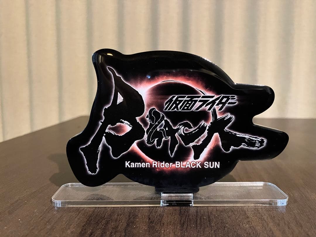 フィギュアーツ 仮面ライダー BLACK SUN セット アクリルロゴ 限定台座