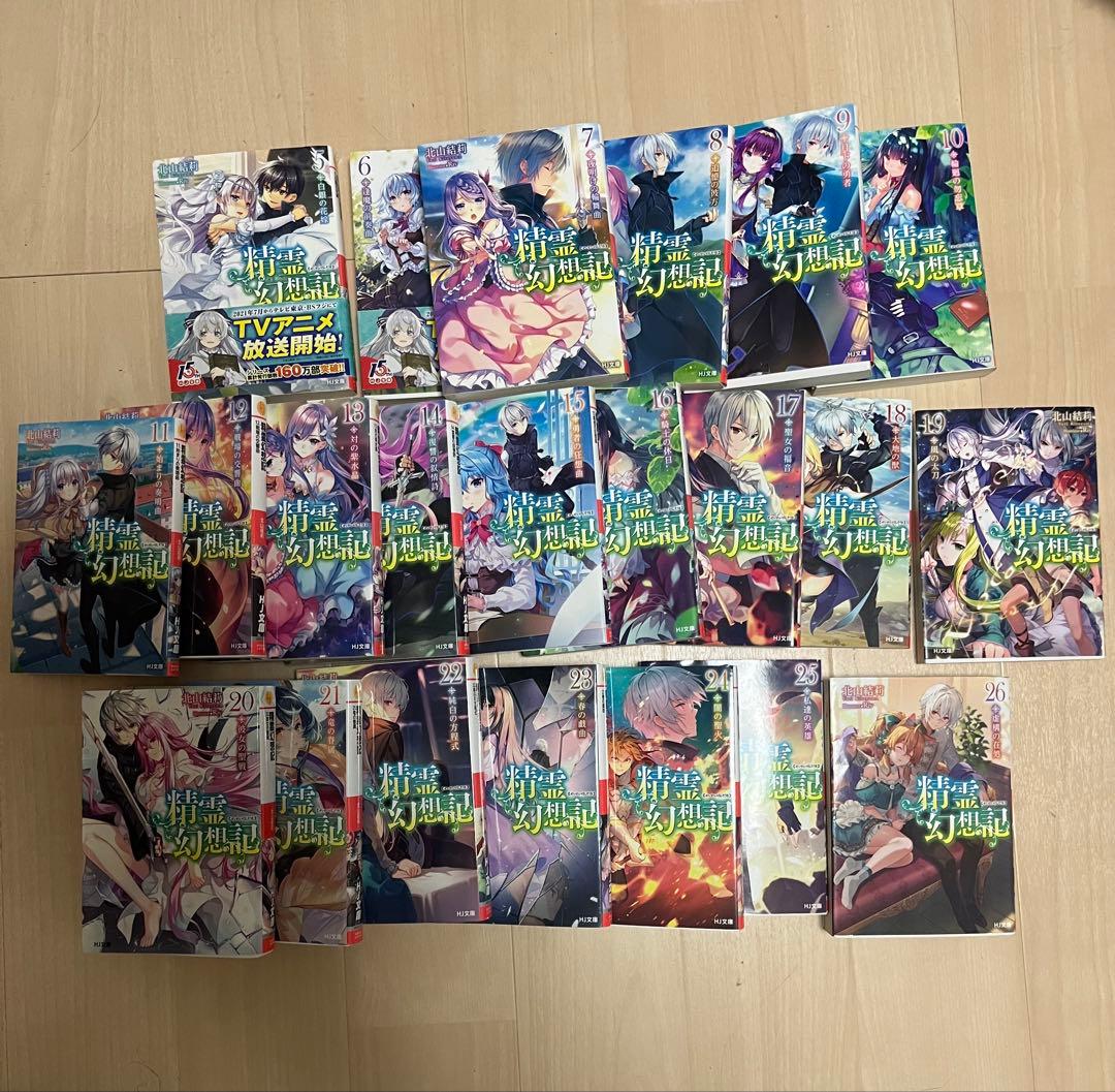 精霊幻想記ラノベ22巻セット(5～26)