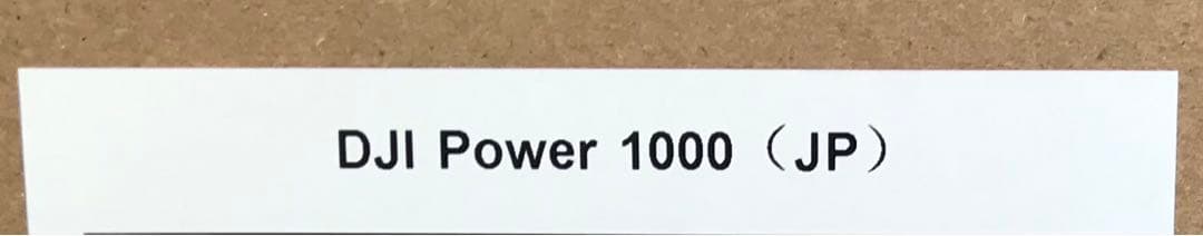 即納 DJI Power 1000（JP） ポータブル電源 新品 未使用 未開封