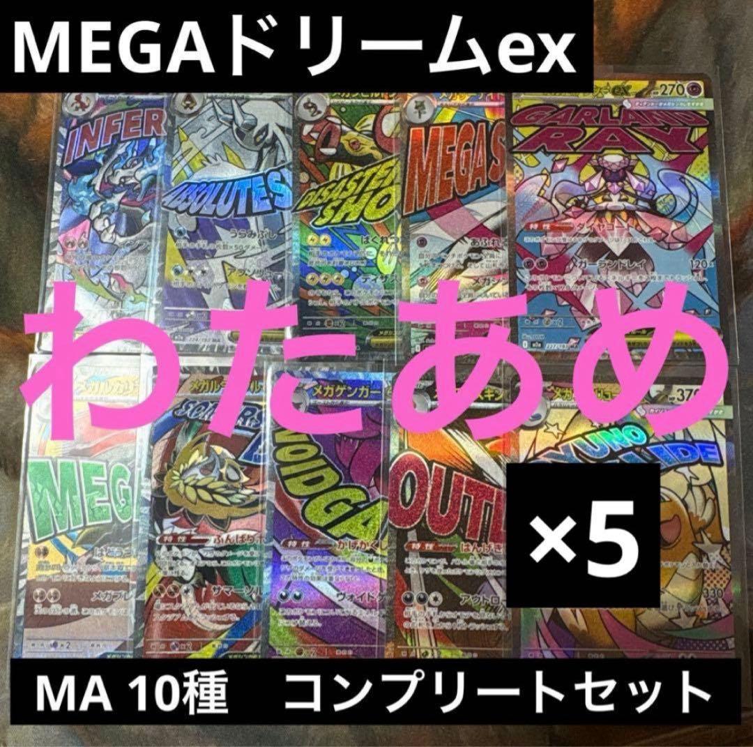 MEGAドリームex MA 10種　各5枚　コンプリートセット